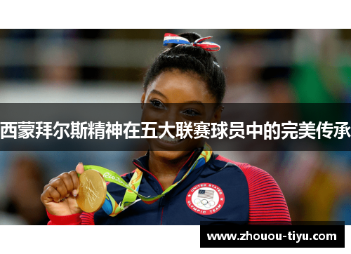 西蒙拜尔斯精神在五大联赛球员中的完美传承