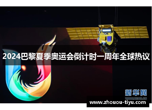 2024巴黎夏季奥运会倒计时一周年全球热议