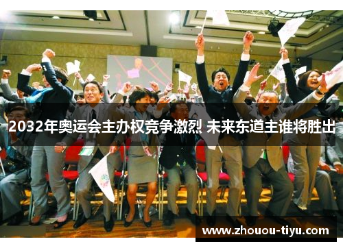 2032年奥运会主办权竞争激烈 未来东道主谁将胜出