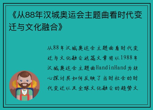 《从88年汉城奥运会主题曲看时代变迁与文化融合》