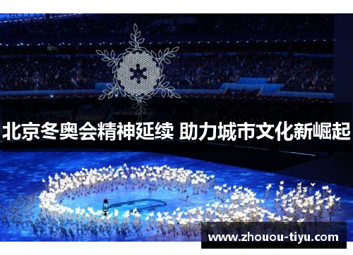 北京冬奥会精神延续 助力城市文化新崛起