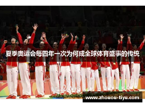 夏季奥运会每四年一次为何成全球体育盛事的传统