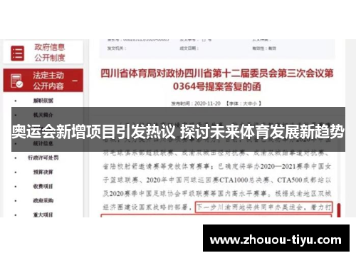 奥运会新增项目引发热议 探讨未来体育发展新趋势