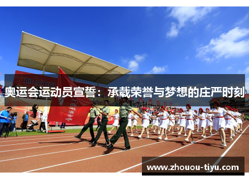 奥运会运动员宣誓：承载荣誉与梦想的庄严时刻
