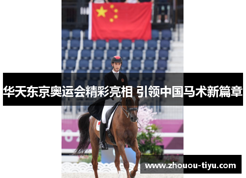 华天东京奥运会精彩亮相 引领中国马术新篇章