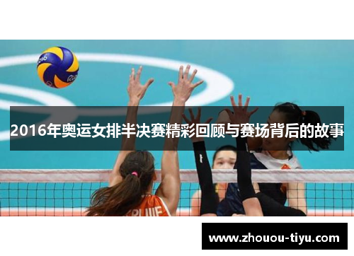 2016年奥运女排半决赛精彩回顾与赛场背后的故事