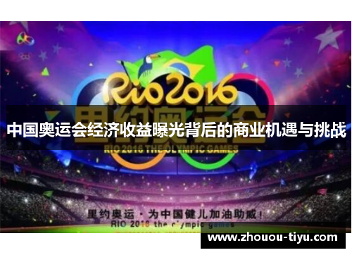 中国奥运会经济收益曝光背后的商业机遇与挑战