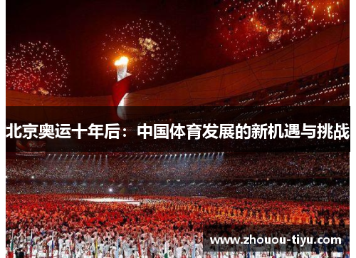 北京奥运十年后：中国体育发展的新机遇与挑战