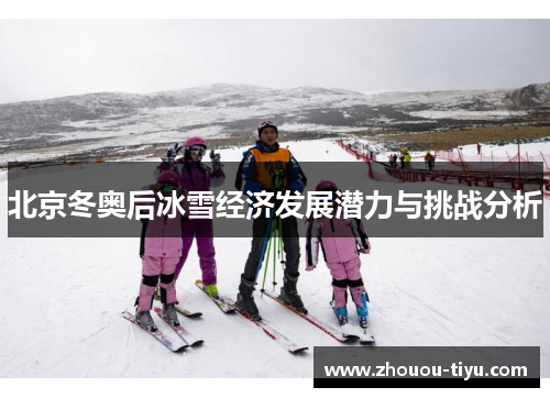 北京冬奥后冰雪经济发展潜力与挑战分析