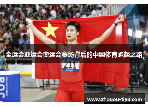 全运会亚运会奥运会赛场背后的中国体育崛起之路