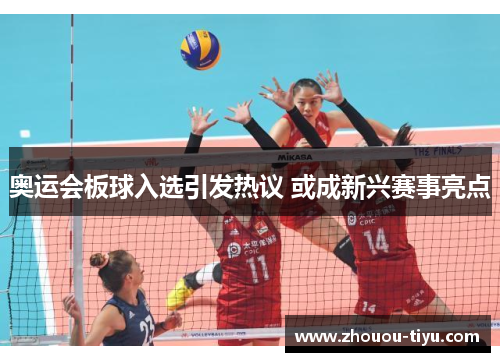 奥运会板球入选引发热议 或成新兴赛事亮点