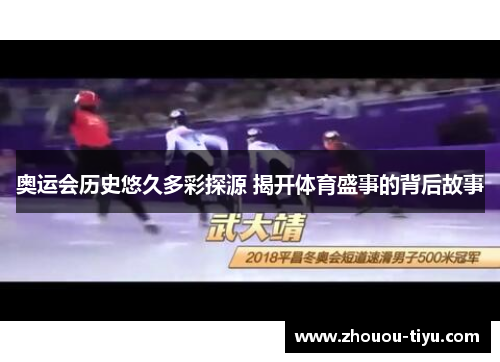 奥运会历史悠久多彩探源 揭开体育盛事的背后故事
