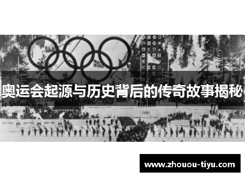 奥运会起源与历史背后的传奇故事揭秘