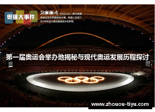 第一届奥运会举办地揭秘与现代奥运发展历程探讨