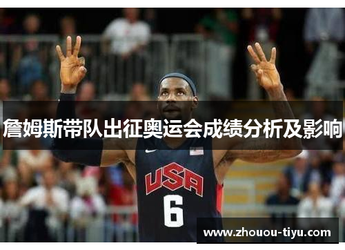 詹姆斯带队出征奥运会成绩分析及影响